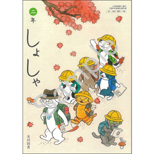 光村図書出版：208 しょしゃ　二年