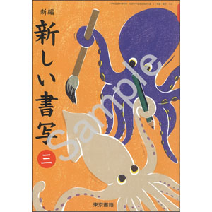 東京書籍：306 新編　新しい書写　三