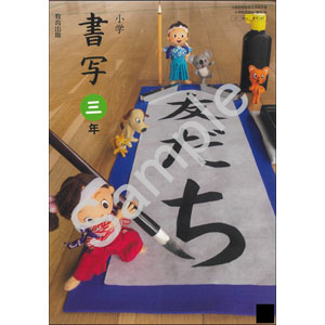 教育出版：307 小学　書写　三年