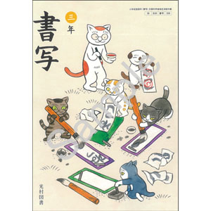 光村図書出版：308 書写　三年