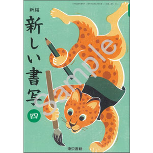 東京書籍：406 新編　新しい書写　四