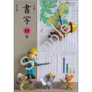 教育出版：407 小学　書写　四年