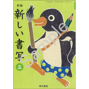 東京書籍：506 新編　新しい書写　五