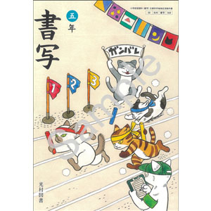 光村図書出版：508 書写　五年