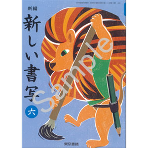 東京書籍：606 新編　新しい書写　六