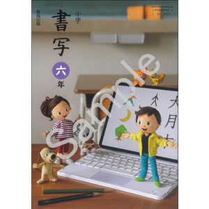 教育出版：607 小学　書写　六年