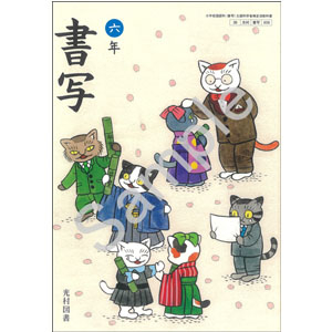 光村図書出版：608 書写　六年