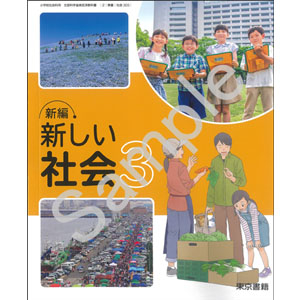 東京書籍：305 新編　新しい社会３