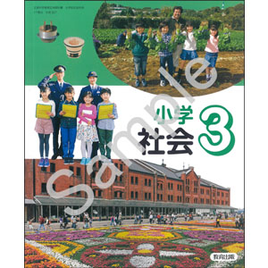 教育出版：307 小学社会３