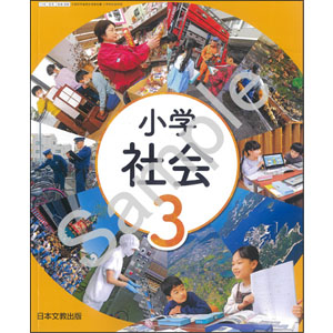 日本文教出版：308 小学社会　３年