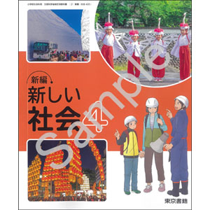 東京書籍：405 新編　新しい社会４