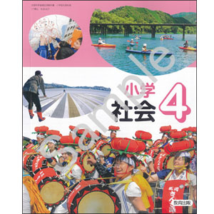 教育出版：407 小学社会４