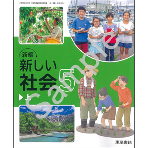 東京書籍：505 新編　新しい社会５上