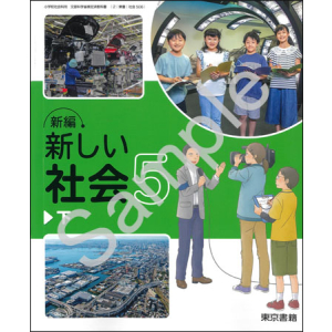 東京書籍：506 新編　新しい社会５下