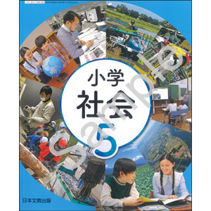 日本文教出版：508 小学社会　５年