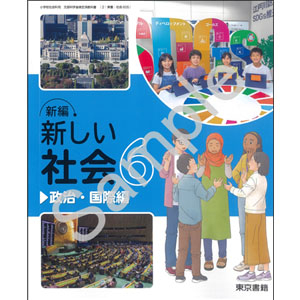 東京書籍：605 新編　新しい社会６　政治・国際編