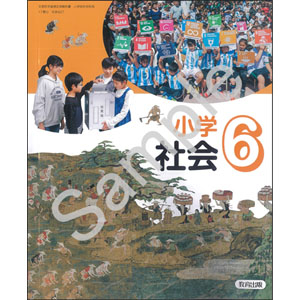 教育出版：607 小学社会６