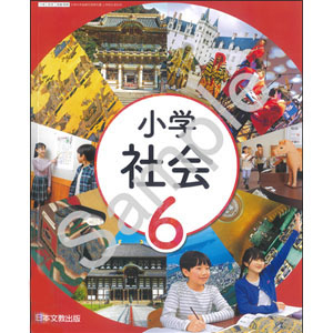 日本文教出版：608 小学社会　６年