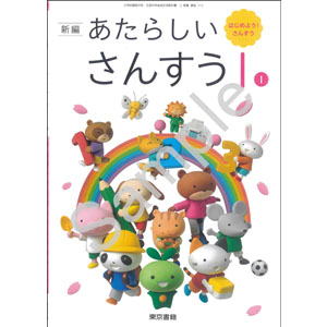 東京書籍：112 新編　あたらしい　さんすう　１(1)　はじめよう！さんすう