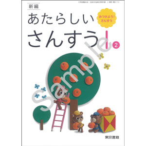 東京書籍：113 新編　あたらしい　さんすう　１(2)　みつけよう！さんすう
