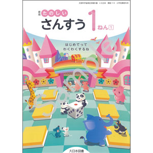 大日本図書：114 新版 たのしいさんすう１ねん(1)