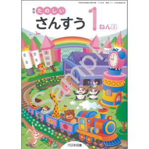 大日本図書：115 新版 たのしいさんすう１ねん(2)