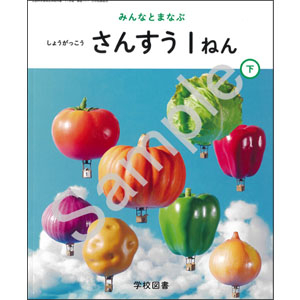 学校図書：117 みんなとまなぶ　しょうがっこう　さんすう　１ねん下