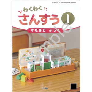 啓林館：120 わくわく　さんすう１　すたあと　ぶっく