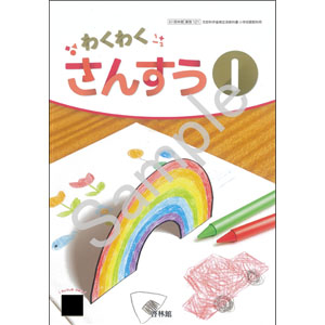 啓林館：121 わくわく　さんすう１