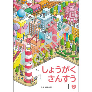 日本文教出版：123 しょうがく　さんすう１(2)