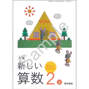東京書籍：212 新編　新しい算数　２上　考えるって　おもしろい！