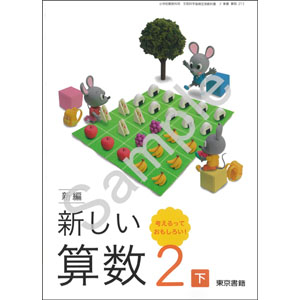 東京書籍：213 新編　新しい算数　２下　考えるって　おもしろい！