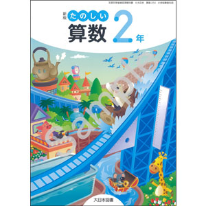 大日本図書：214 新版 たのしい算数２年
