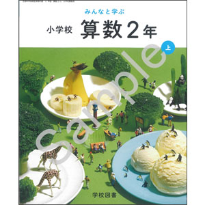 学校図書：216 みんなと学ぶ　小学校　算数　２年上