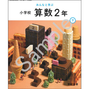 学校図書：217 みんなと学ぶ　小学校　算数　２年下