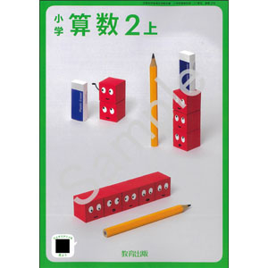 教育出版：218 小学算数２上