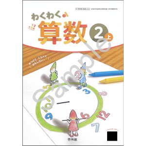 啓林館：220 わくわく　算数２上