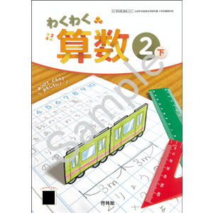 啓林館：221 わくわく　算数２下