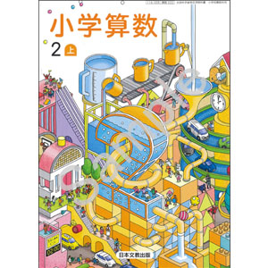 日本文教出版：222 小学算数２上