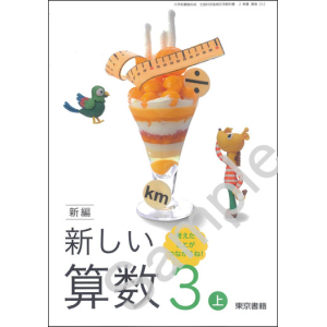 東京書籍：312 新編　新しい算数　３上　考えたことが　つながるね！