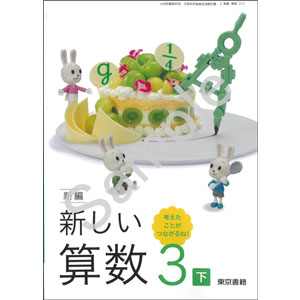 東京書籍：313 新編　新しい算数　３下　考えたことが　つながるね！