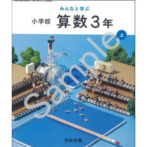 学校図書：316 みんなと学ぶ　小学校　算数　３年上