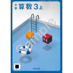 教育出版：318 小学算数３上