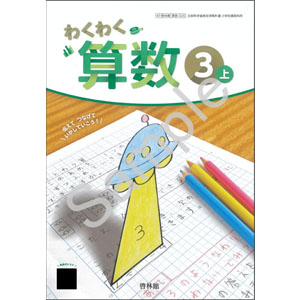 啓林館：320 わくわく　算数３上