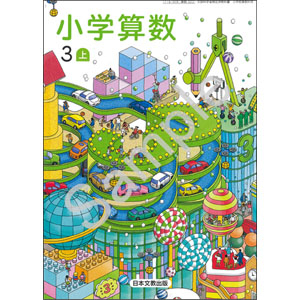 日本文教出版：322 小学算数３上