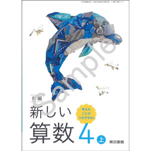 東京書籍：412 新編　新しい算数　４上　考えたことが　つながるね！