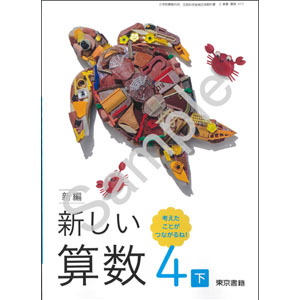 東京書籍：413 新編　新しい算数　４下　考えたことが　つながるね！