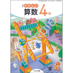 大日本図書：414 新版 たのしい算数４年