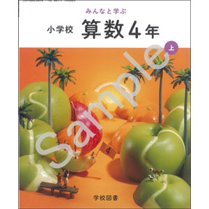 学校図書：416 みんなと学ぶ　小学校　算数　４年上
