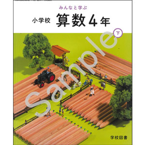 学校図書：417 みんなと学ぶ　小学校　算数　４年下